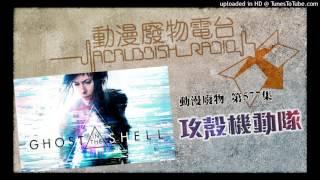 動漫廢物 第577集 攻殼機動隊 Ghost in the Shell Part 1