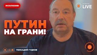 ️ГУДКОВ: ЭТО КОНЕЦ ЭРЫ ПУТИНА! В Кремле поставили УЛЬТИМАТУМ ДИКТАТОРУ