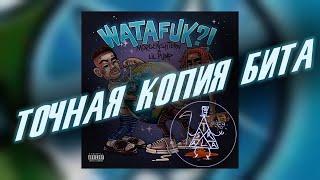 минус трека MORGENSHTERN & Lil Pump - WATAFUK?! / ТОЧНАЯ КОПИЯ БИТА