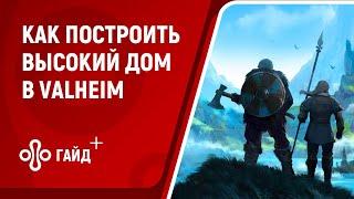 Как построить большой и высокий дом в Valheim. Что делать, если ломается крыша