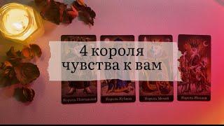 4 короля. Чувства к вам (есть общение/нет общения)