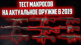 МАКРОСЫ В 2019 АКТУАЛЬНЫ? ЖМУ В ТОЧКУ С ЛЮБОГО ОРУЖИЯ в Warface/Варфейс