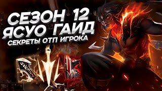 Подробный Ясуо гайд. Секреты ОТП игрока как выигрывать игры. Сезон 12