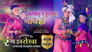 रंग झरोखा | उमड़ घुमड़ नाचे हो  | rang jharokha | cg song | live sho | 2022