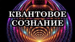 Квантовое Сознание и Квантовое Восприятие. Квантовый Скачок Сознания