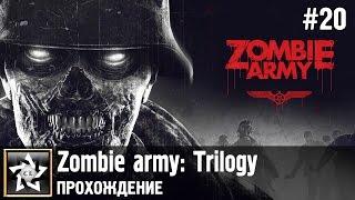 Zombie army: Trilogy Прохождение  Покушение на Гитлера  #20