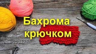 БАХРОМА КРЮЧКОМПРОСТОЙ Узор! Вязание крючком. Узор крючком. Бахрома /crochet pattern