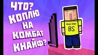 Что? ?Коплю на комбат кнайф|BLOCK STRIKE