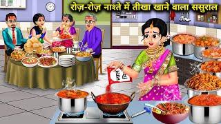 रोज़-रोज़ तीखा खाने वाला ससुराल || hindi cartoon videos||Inlaws who eat spicy food eve