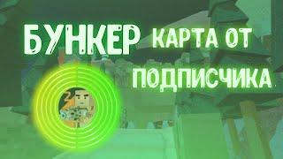 ОБЗОР КАРТЫ ОТ ПОДПИСЧИКА "БУНКЕР" | simple sandbox 2 | симпл сандбокс 2 [SSB2]