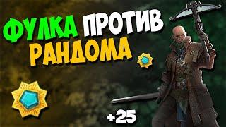 РАНДОМ ПРОТИВ ФУЛКИ | Prime World #Странник #Solo #PW