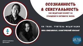 Осознанность & Сексуальность | Прямой эфир | Ян Тиан | Инна Семелинская