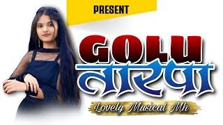 GOLU TARPA 2025 ‼️NEW TREND MUSIC ️LOVELY MUSICAL MH @sdmusical7805