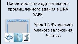 Одноэтажное промышленное здание в Lira Sapr Урок 12 Фундамент мелкого заложения под колонну. Часть 2