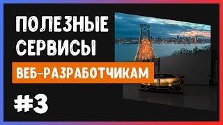 Полезные сервисы #3. Графика для сайта