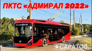 ОБКАТКА НОВОГО ТРОЛЛЕЙБУСА ОТ ПКТС «АДМИРАЛ 2022» | МОСТ И НОЧНОЙ САРАТОВ-ЭНГЕЛЬС