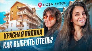 РОЗА ХУТОР: КАК РАЗОБРАТЬСЯ В КУРОРТЕ И ВЫБРАТЬ ОТЕЛЬ ⁉️