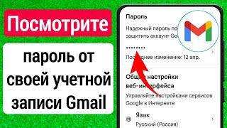 Как узнать пароль от Гугл почты с телефона? как посмотреть свой пароль от Gmail?