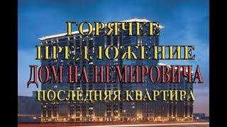 купить квартиру в новостройке в новосибирске Продажа на Немировича от застройщика рядом с метро