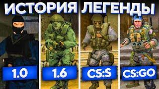 КАК СОЗДАВАЛАСЬ ЛЕГЕНДА  | ИСТОРИЯ COUNTER-STRIKE