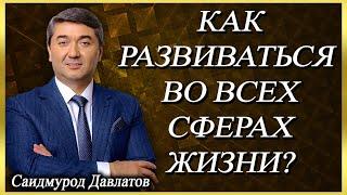 КАК РАЗВИВАТЬСЯ ВО ВСЕХ СФЕРАХ ЖИЗНИ? | Саидмурод Давлатов.