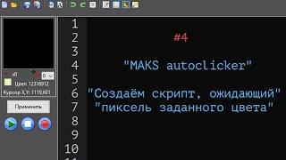 4. Создаём скрипт, ожидающий появления пикселя определённого цвета.