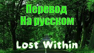 NEFFEX - Lost Within ПЕРЕВОД НА РУССКОМ![Lyrics]