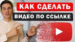 Как сделать видео доступным только по ссылке на Ютуб