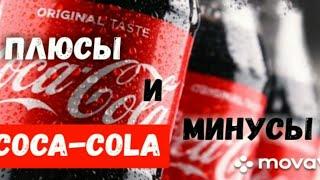  ГЛАВНЫЕ ПЛЮСЫ и МИНУСЫ Coca-Cola