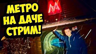 Метро на ДАЧЕ в гараже, Как такое возможно?