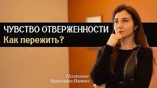 Почему так ранит отказ / Почему вам так больно