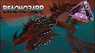 Как приручить велонозавра? ▶ARK Survival Evolved: Extinction◀#23