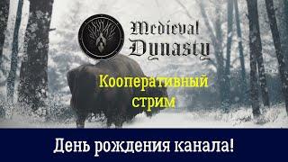 Medieval Dynasty. Релиз кооператива! День рождения канала!