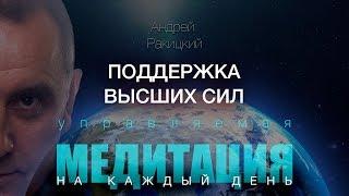 А. Ракицкий. Поддержка высших сил.  Воссоединение с позитивной энергией Вселенной. Медитация.