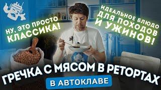 ГРЕЧКА СО СВИНИНОЙ В РЕТОРТ-ПАКЕТАХ: ПАРОМАТИК СПРАВИТСЯ?