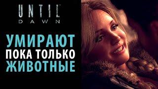 Все варианты прохождения 1 главы "Помни о смерти" в Until dawn