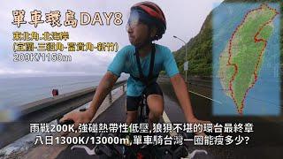 單車環島:台灣篇DAY8 Final│宜蘭頭城-新竹新豐│東北角、北海岸│雨戰200K，強碰熱帶性低壓│八日環台結束！一圈1300公里能瘦多少？│與其等待時機，不如享受機遇│209K/1150m