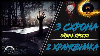 3 СХРОНА И 2 ХРАМОВНИКА ! БАГРЯНАЯ ОХОТА !  - Grim Soul:Dark Fantasy Survival