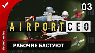 Airport CEO. Прохождение. Второй сезон. Рабочие бастуют. 03