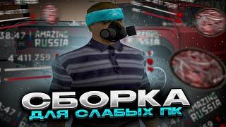 ЛУЧШАЯ СБОРКА ДЛЯ СЛАБЫХ ПК на AMAZING RP! АМАЗИНГ GTA CRMP!