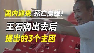 国内会迎来前所未有的人口死亡高峰！王石润出去后提出的3个主因，对嘛？