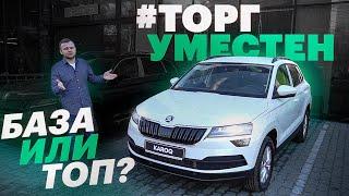 Покупаем ШКОДА КАРОК. Реальные цены и комплектации у дилера / Skoda Karoq обзор