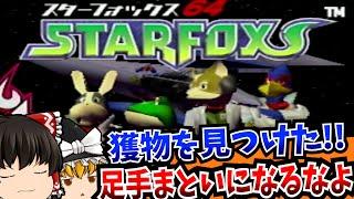 【ゆっくり実況】この中に足手まといがいるって スターフォックス64 NINTENDO64 【レトロゲーム 】