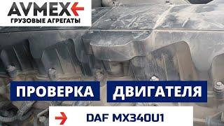 Проверка двигателя MX340U1 на DAF XF105