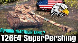 T26E4 SuperPershing  Лучший льготный танк Wot Гайд, обзор, оборудование 2.0, Полевая модернизация !