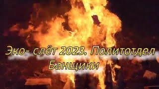 Эко-Слёт 2023.Политотдел Омск.