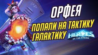 ОРФЕЯ - ПОПАЛИ НА ТАКТИКУ ГАЛАКТИКУ - HEROES OF THE STORM / TOTAL MVP 331 / ХОТС