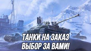 Танки на заказ! | (Информация в описании)