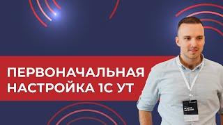 Первоначальная настройка 1С УТ (2024)