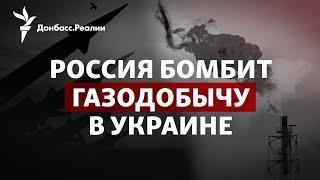 Итоги «Рамштайна», Россия атакует газодобычу в Украине, приговор по MH17 | Радио Донбасс.Реалии